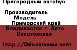 Пригородный автобус Zonda YCK6603 › Производитель ­ Zonda  › Модель ­ YCK6603 - Приморский край, Владивосток г. Авто » Спецтехника   